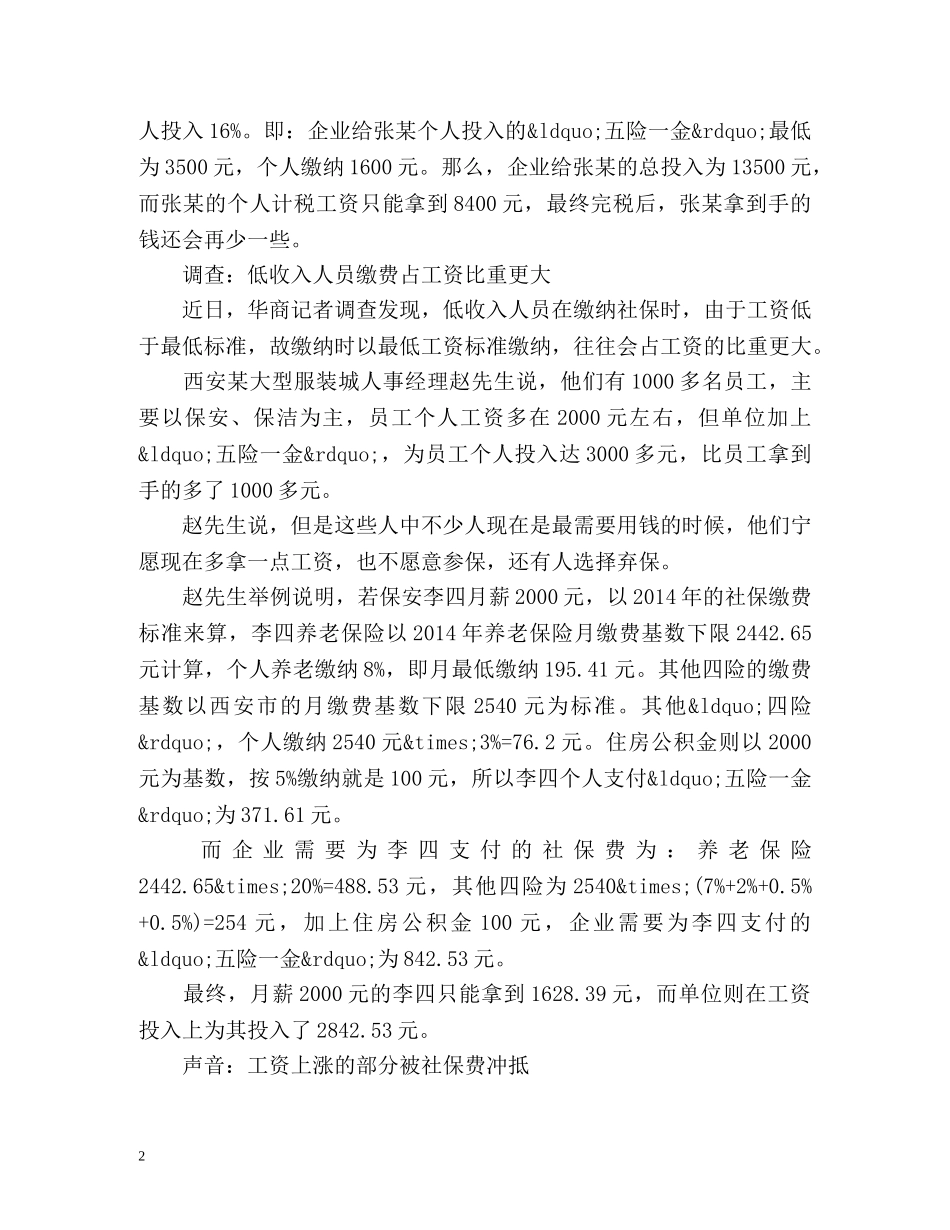 工资上涨的部分被社保费冲抵 有人选择弃保 _第2页