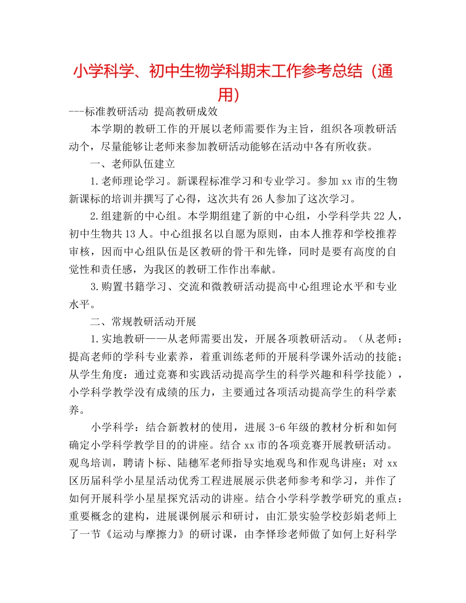 小学科学、初中生物学科期末工作参考总结（通用） _第1页