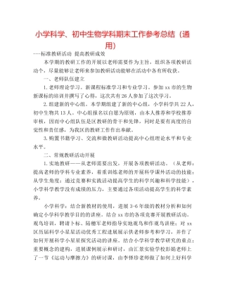 小学科学、初中生物学科期末工作参考总结（通用） 
