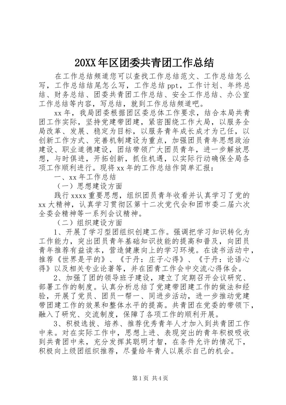 20XX年区团委共青团工作总结_第1页