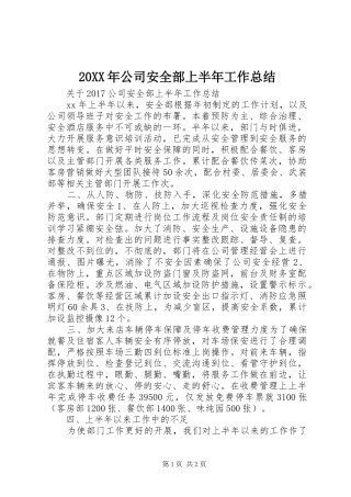 20XX年公司安全部上半年工作总结