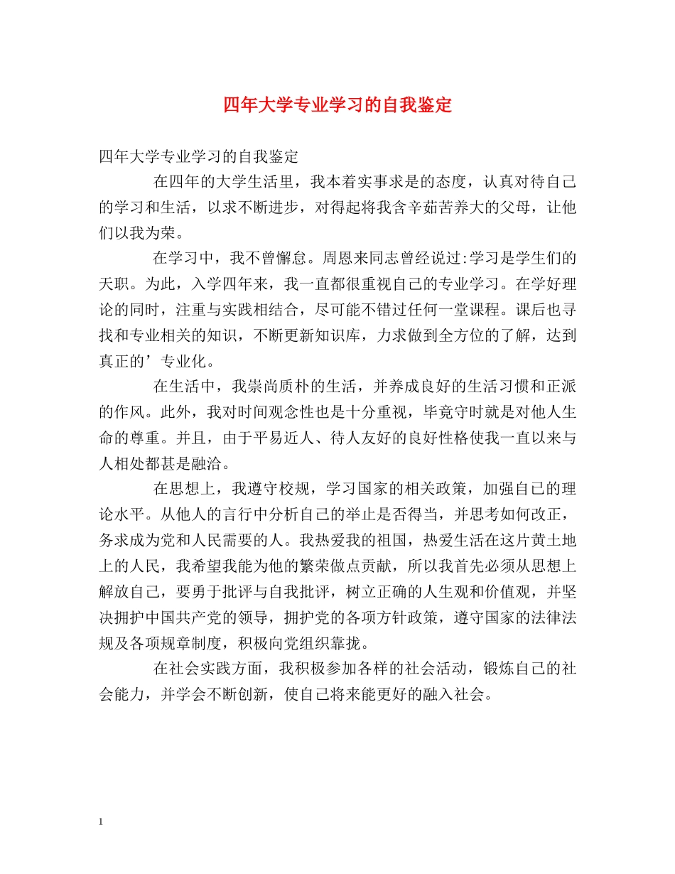 四年大学专业学习的自我鉴定 _第1页