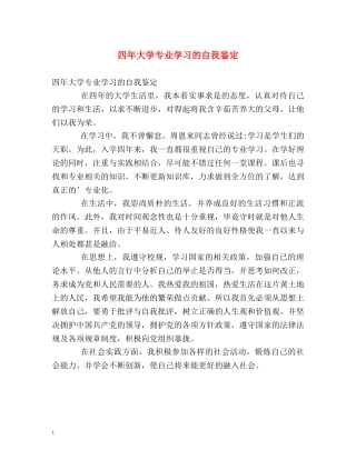 四年大学专业学习的自我鉴定 