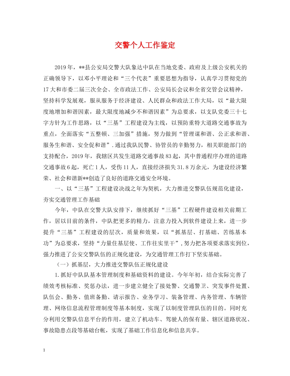 交警个人工作鉴定 _第1页