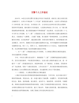交警个人工作鉴定 