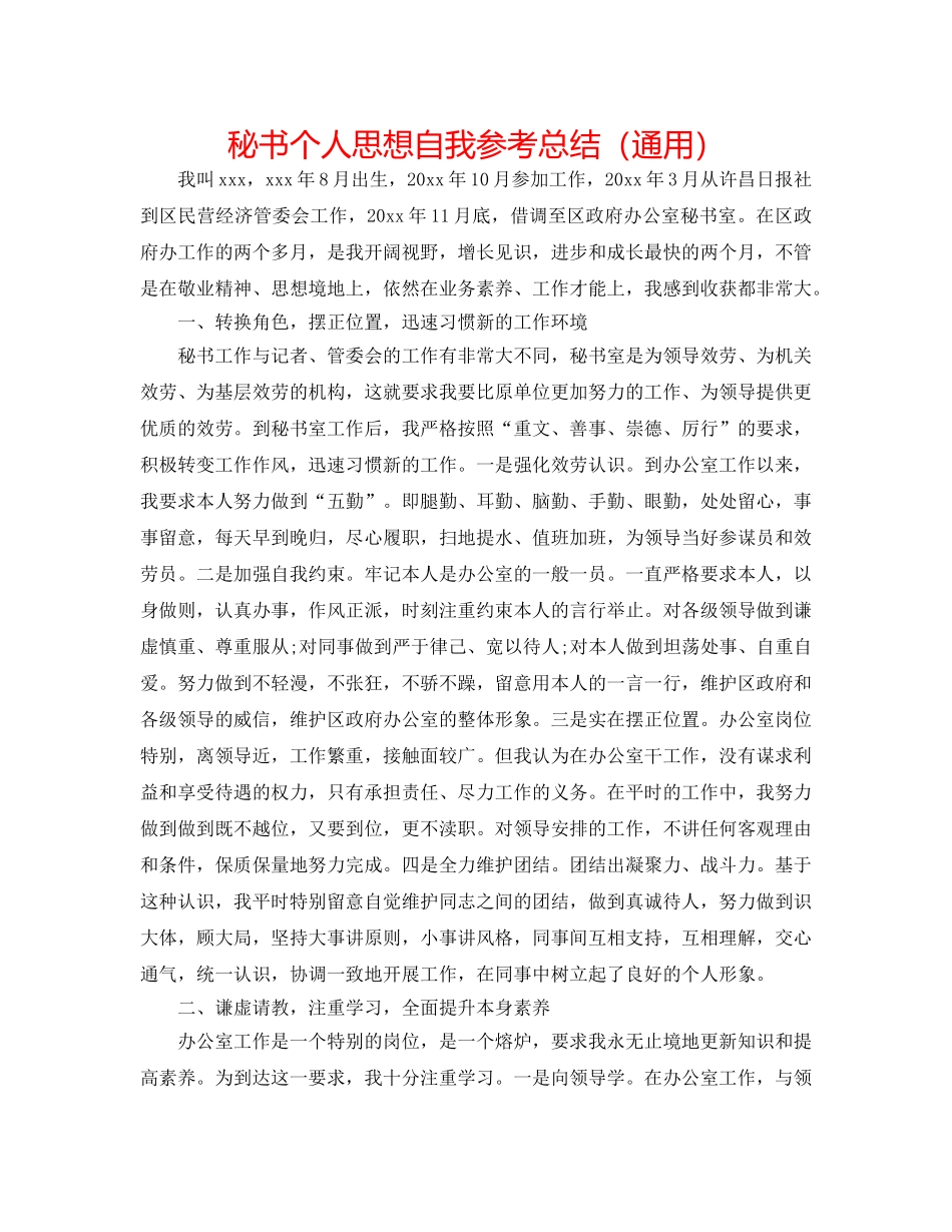 秘书个人思想自我参考总结（通用） _第1页