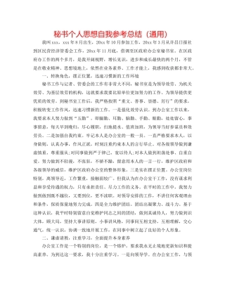 秘书个人思想自我参考总结（通用） 