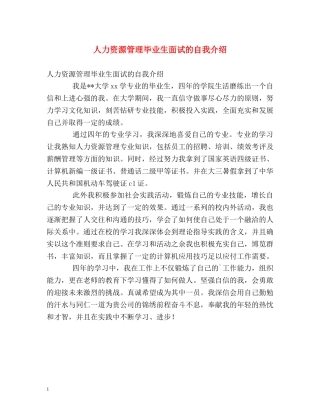 人力资源管理毕业生面试的自我介绍 