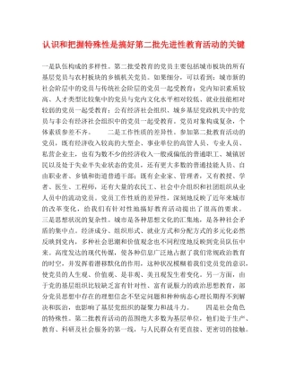 认识和把握特殊性是搞好第二批先进性教育活动的关键2 