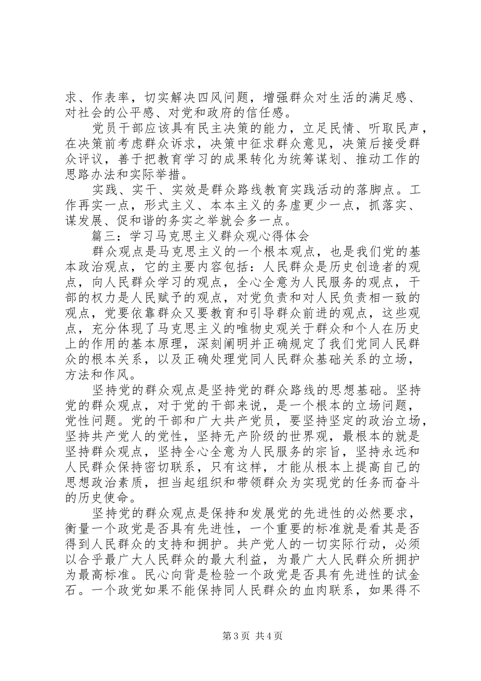 学习马克思主义群众观体会心得3篇_第3页