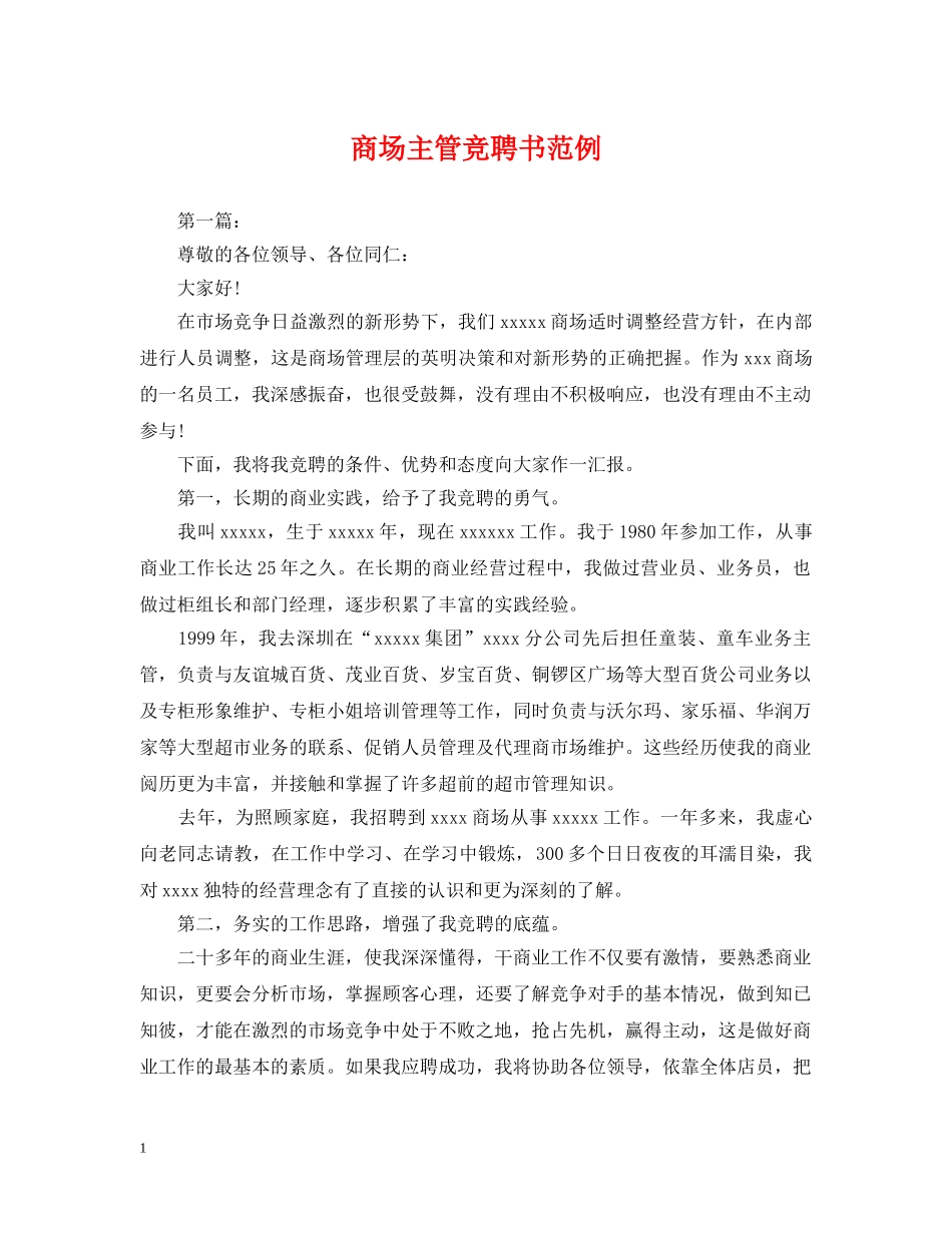 商场主管竞聘书范例 _第1页