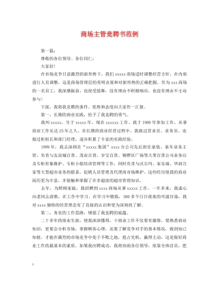 商场主管竞聘书范例 