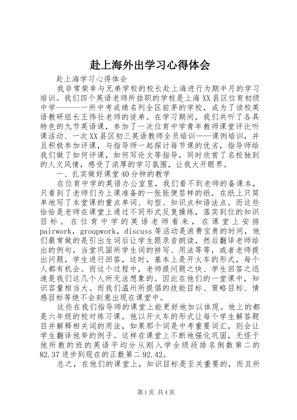 赴上海外出学习体会心得_第1页