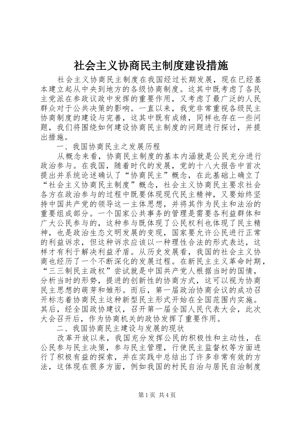 社会主义协商民主制度建设措施_第1页