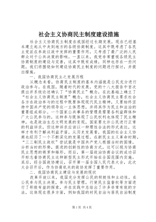 社会主义协商民主制度建设措施