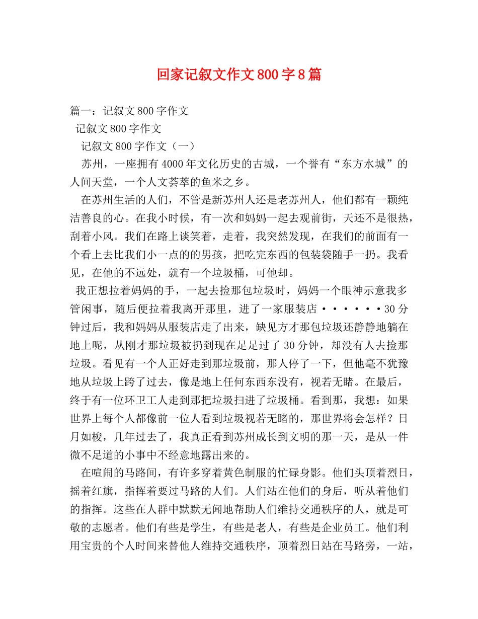 回家记叙文作文800字8篇 _第1页