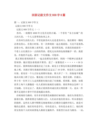 回家记叙文作文800字8篇 