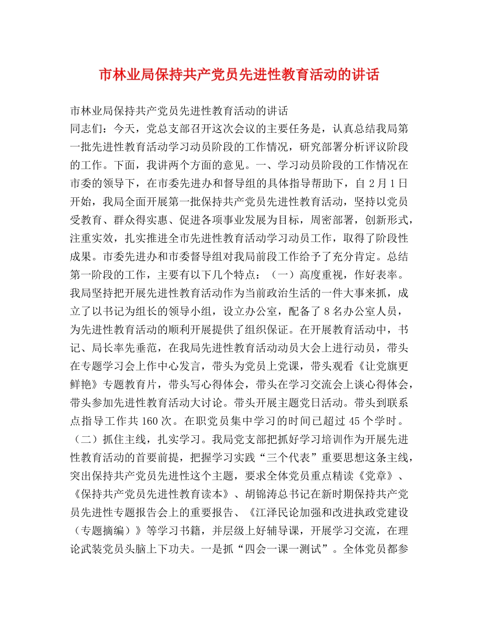 市林业局保持共产党员先进性教育活动的讲话 _第1页