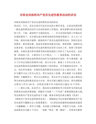 市林业局保持共产党员先进性教育活动的讲话 