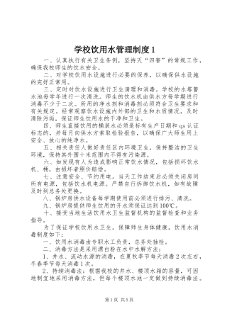学校饮用水管理制度1