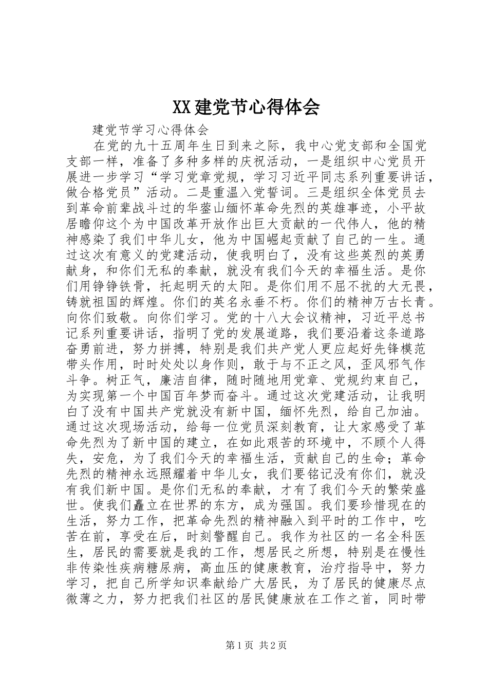 XX建党节体会心得_第1页