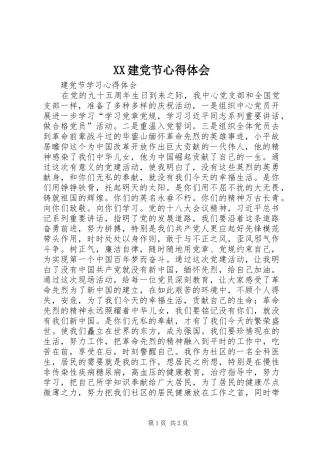 XX建党节体会心得