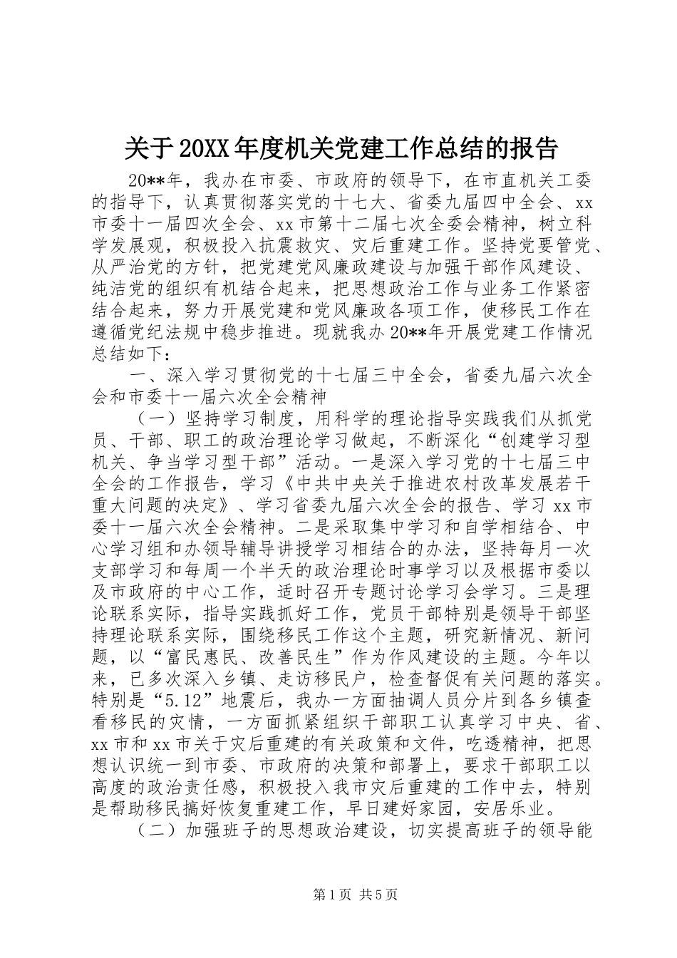 关于20XX年度机关党建工作总结的报告_第1页