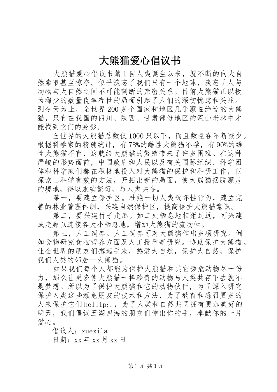 大熊猫爱心倡议书_第1页