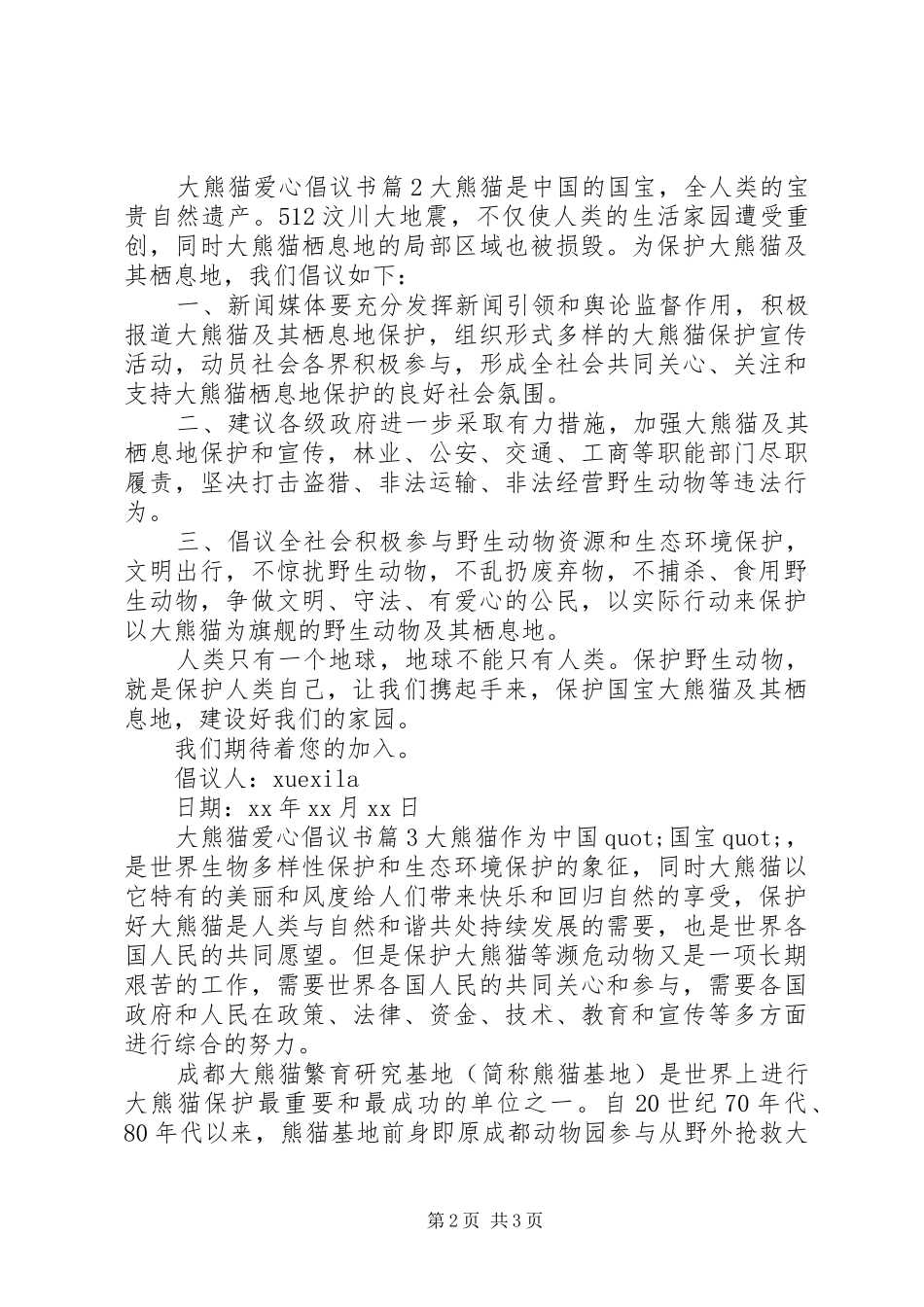 大熊猫爱心倡议书_第2页