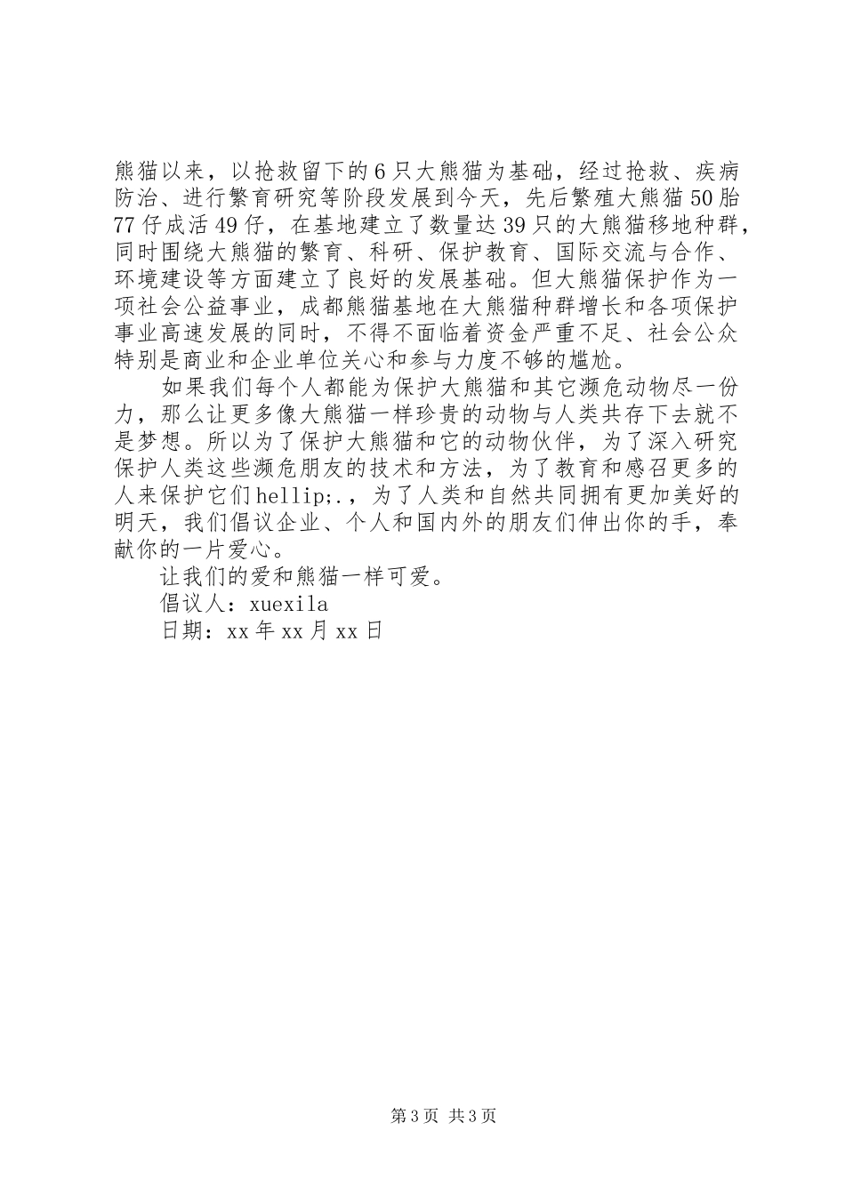 大熊猫爱心倡议书_第3页