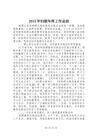 202X年妇联年终工作总结