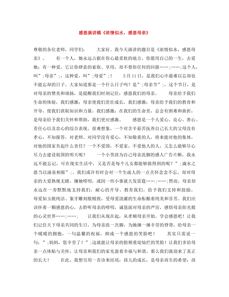 感恩演讲稿《浓情似水，感恩母亲》 _第1页