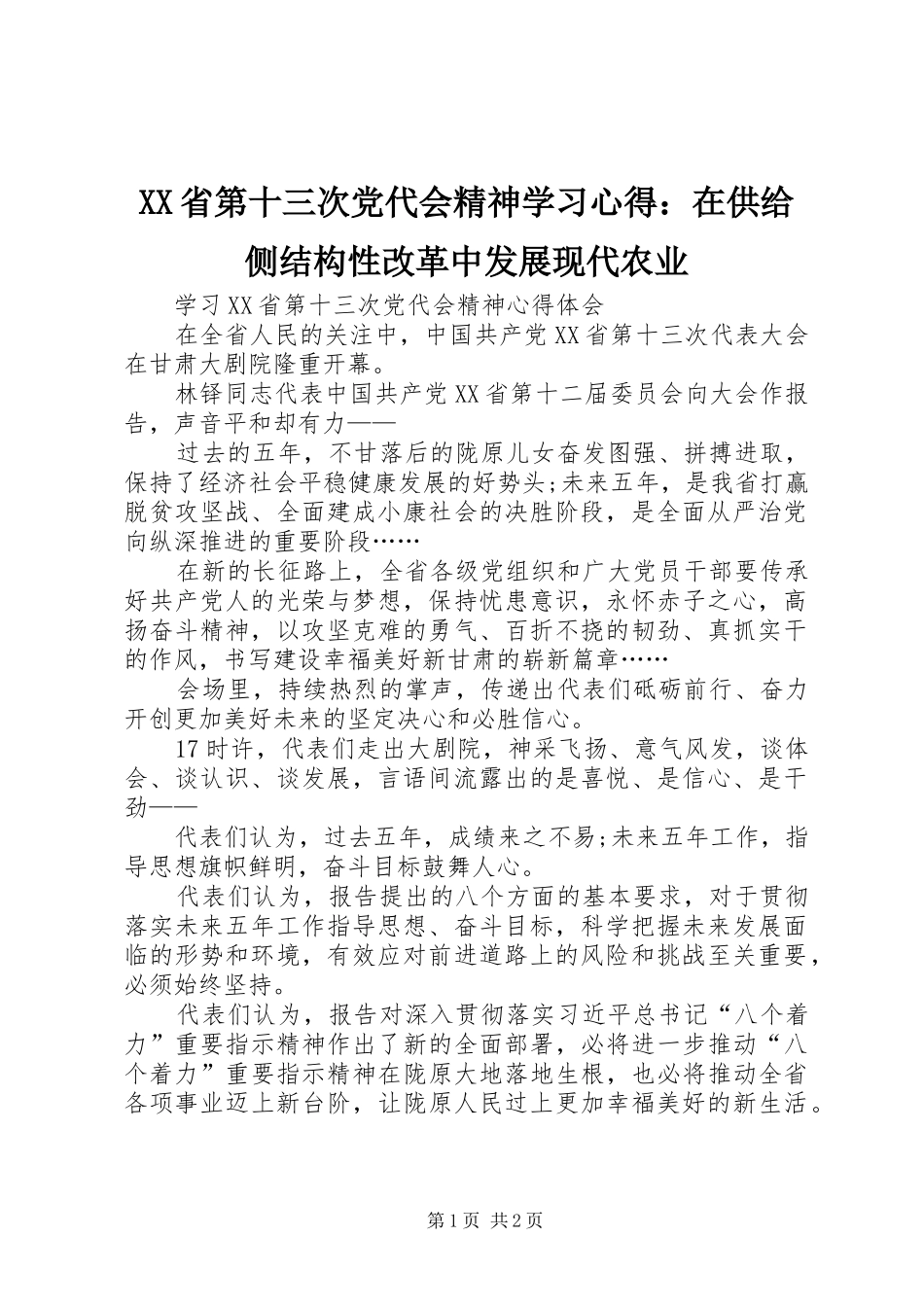 XX省第十三次党代会精神学习体会：在供给侧结构性改革中发展现代农业_第1页