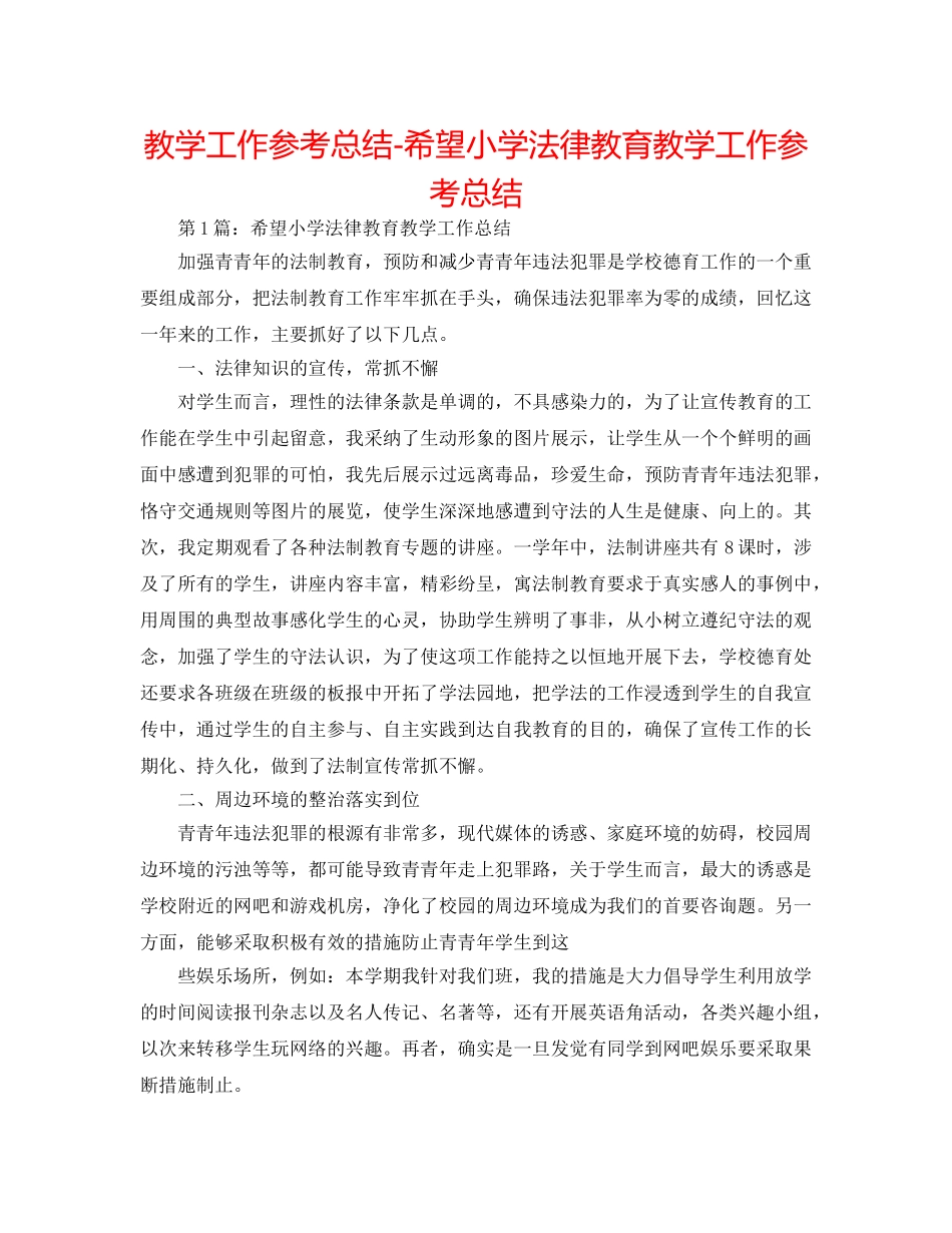 教学工作参考总结-希望小学法律教育教学工作参考总结 _第1页