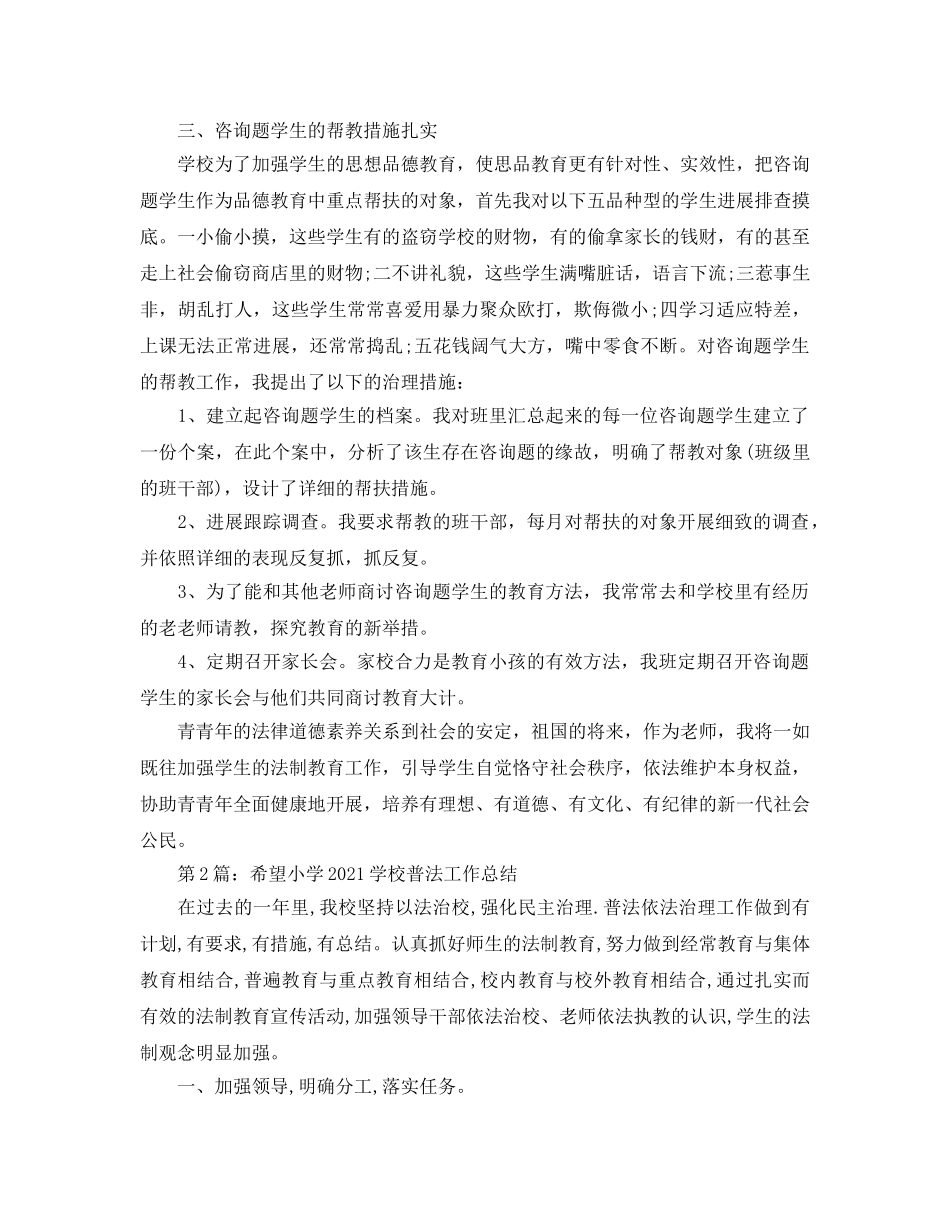 教学工作参考总结-希望小学法律教育教学工作参考总结 _第2页