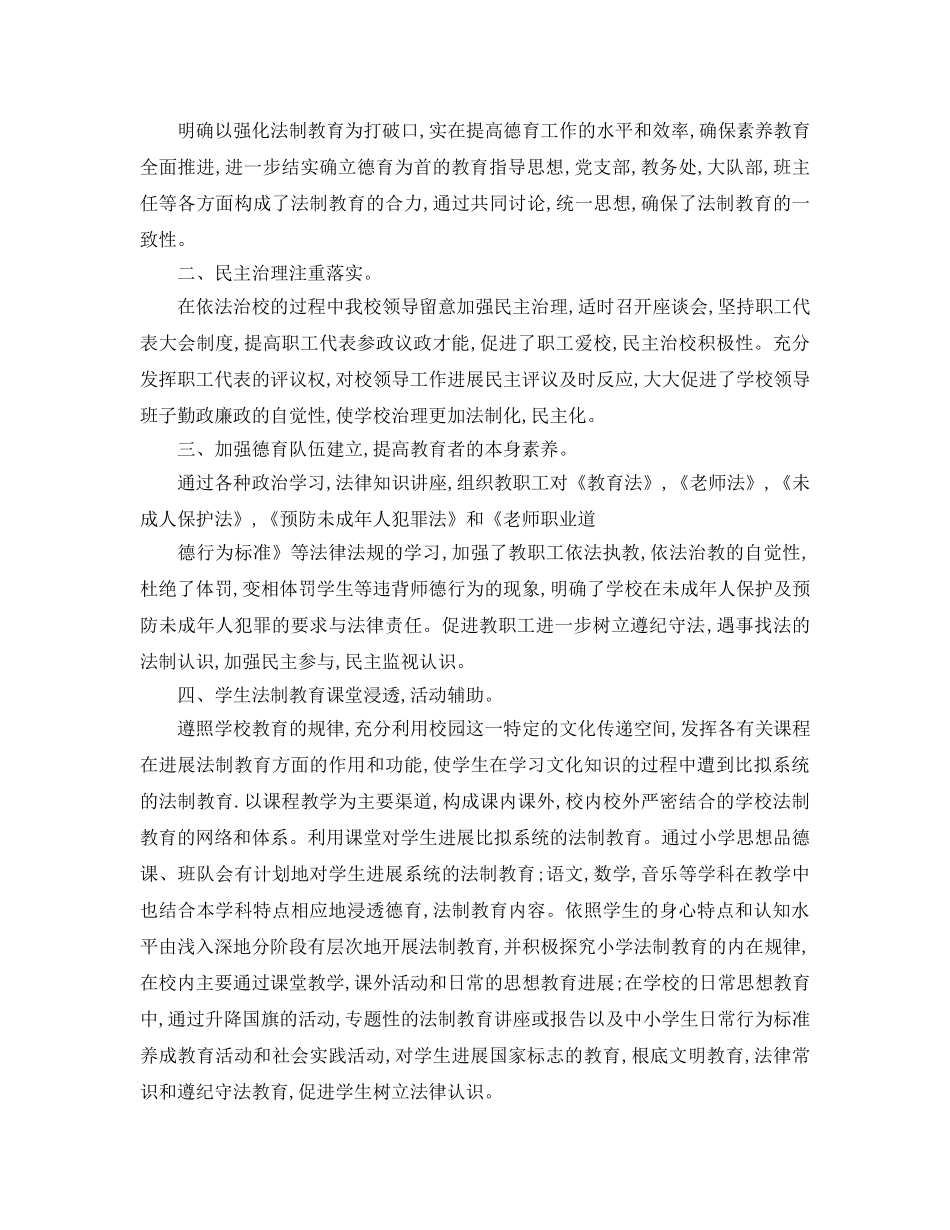 教学工作参考总结-希望小学法律教育教学工作参考总结 _第3页