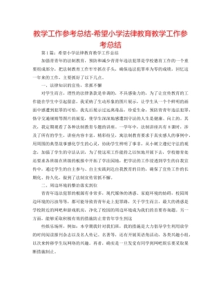 教学工作参考总结-希望小学法律教育教学工作参考总结 