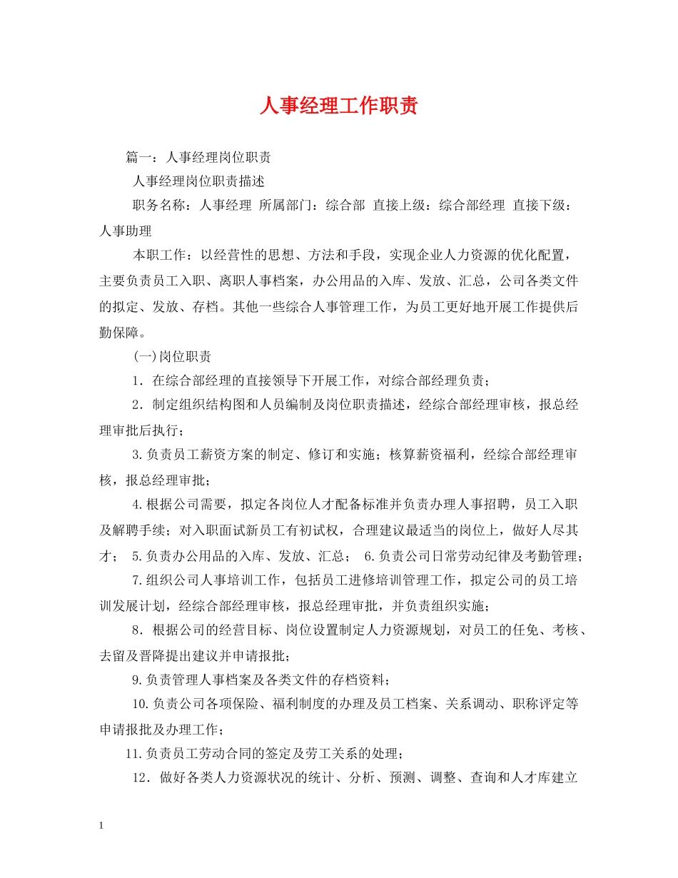人事经理工作职责2_第1页