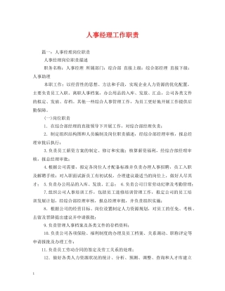 人事经理工作职责2