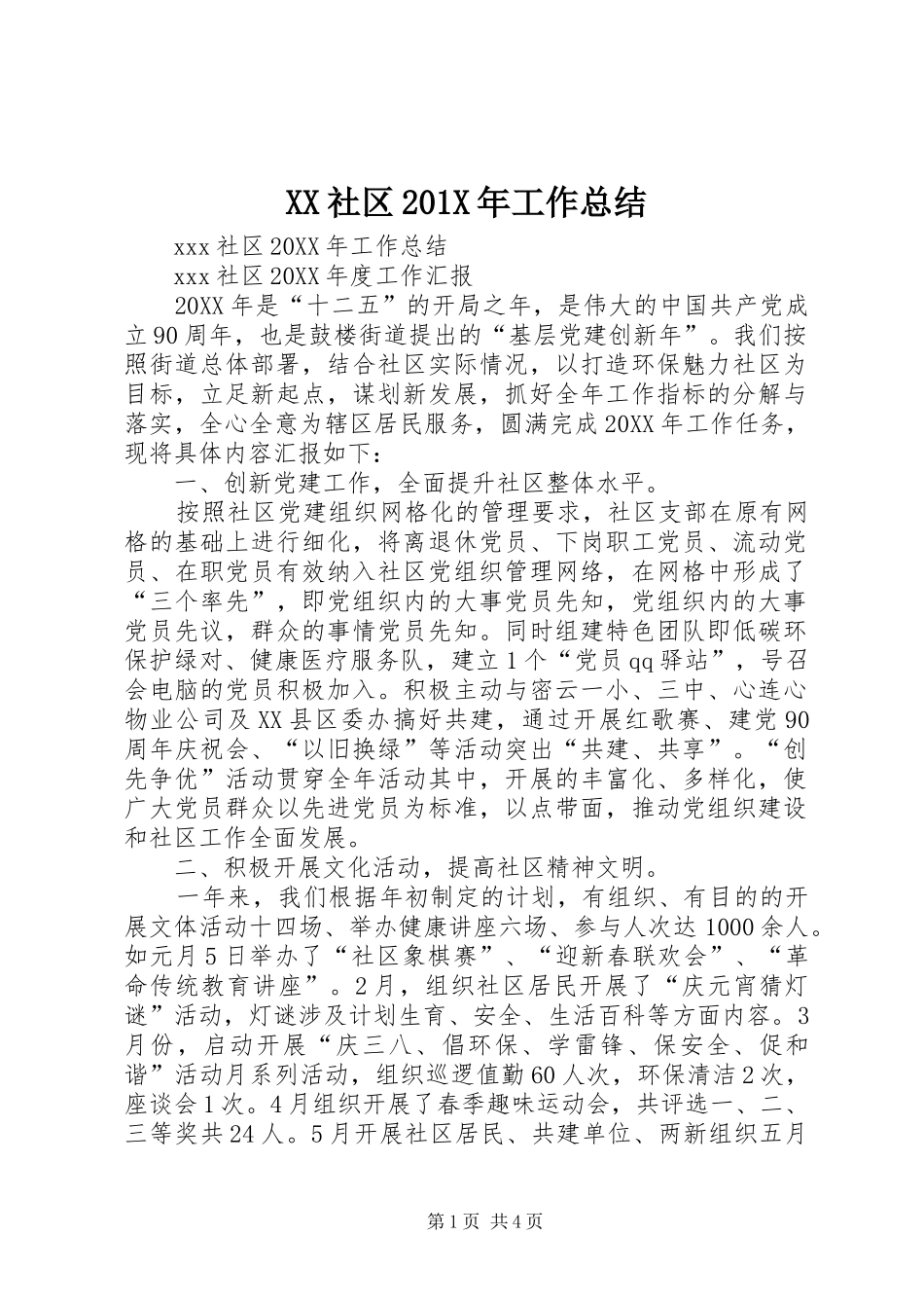 XX社区202X年工作总结_第1页