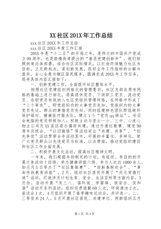 XX社区202X年工作总结