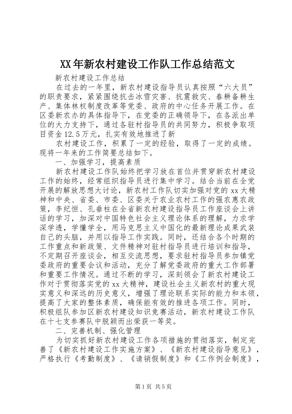 XX年新农村建设工作队工作总结范文_第1页