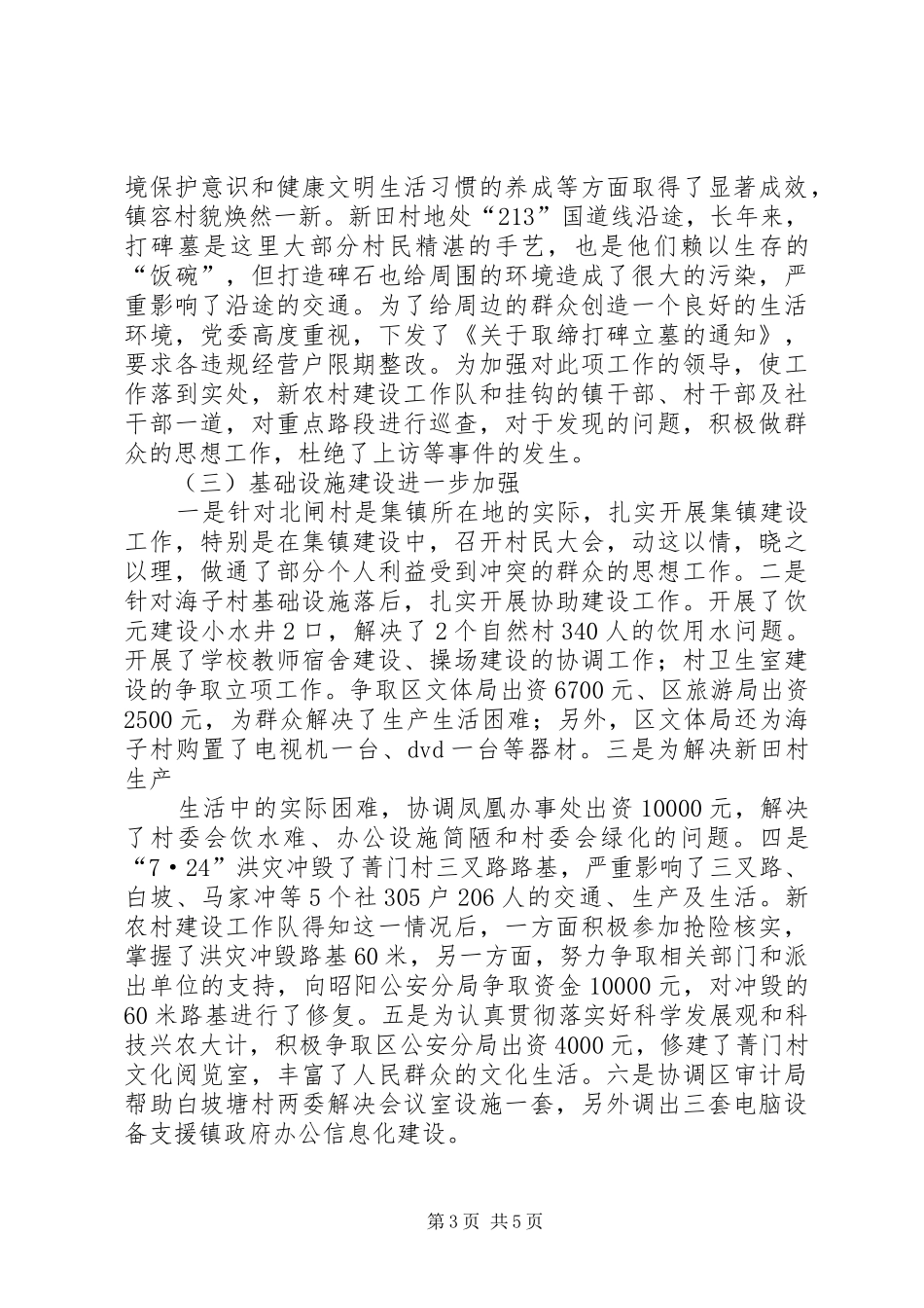 XX年新农村建设工作队工作总结范文_第3页