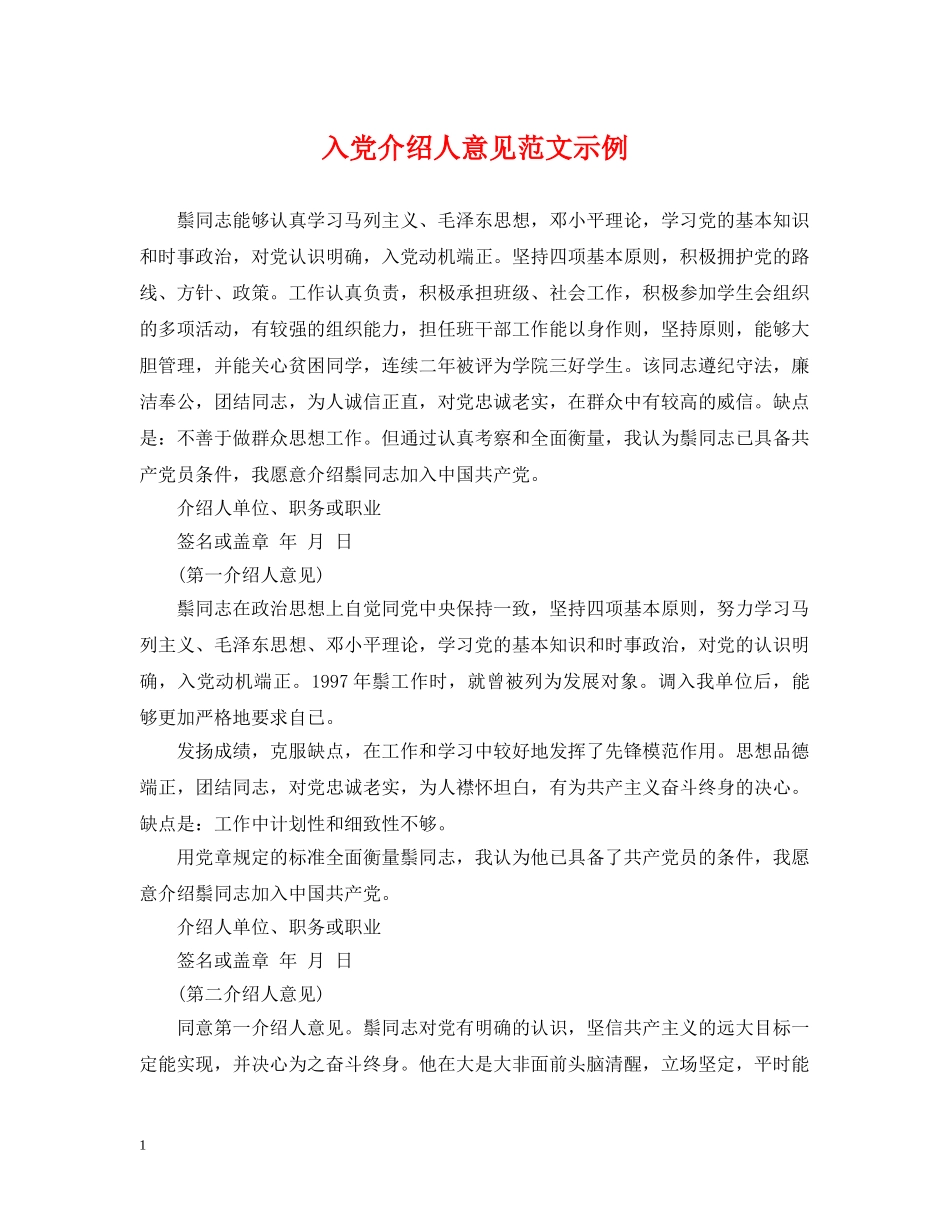 入党介绍人意见范文示例_第1页