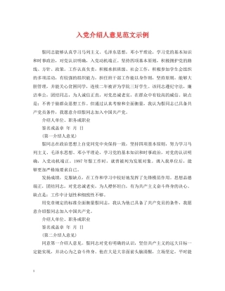 入党介绍人意见范文示例