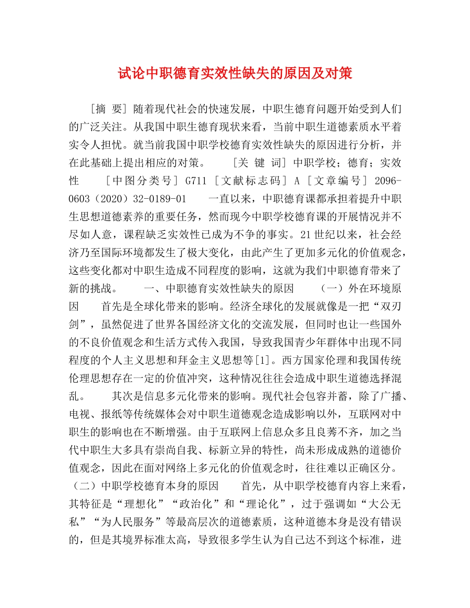 试论中职德育实效性缺失的原因及对策 _第1页