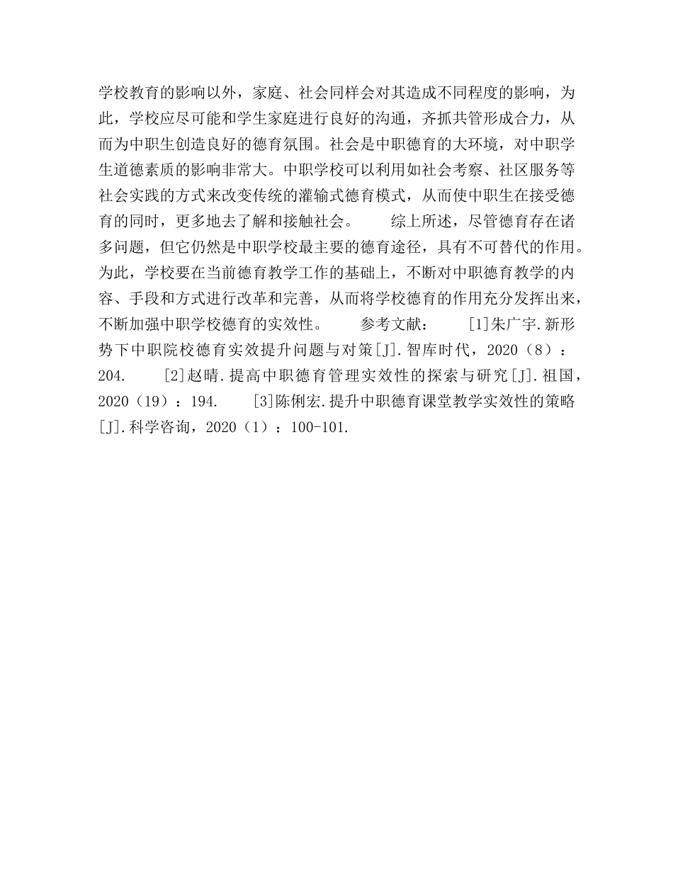 试论中职德育实效性缺失的原因及对策 _第3页