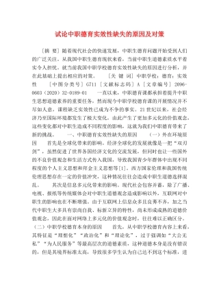 试论中职德育实效性缺失的原因及对策 