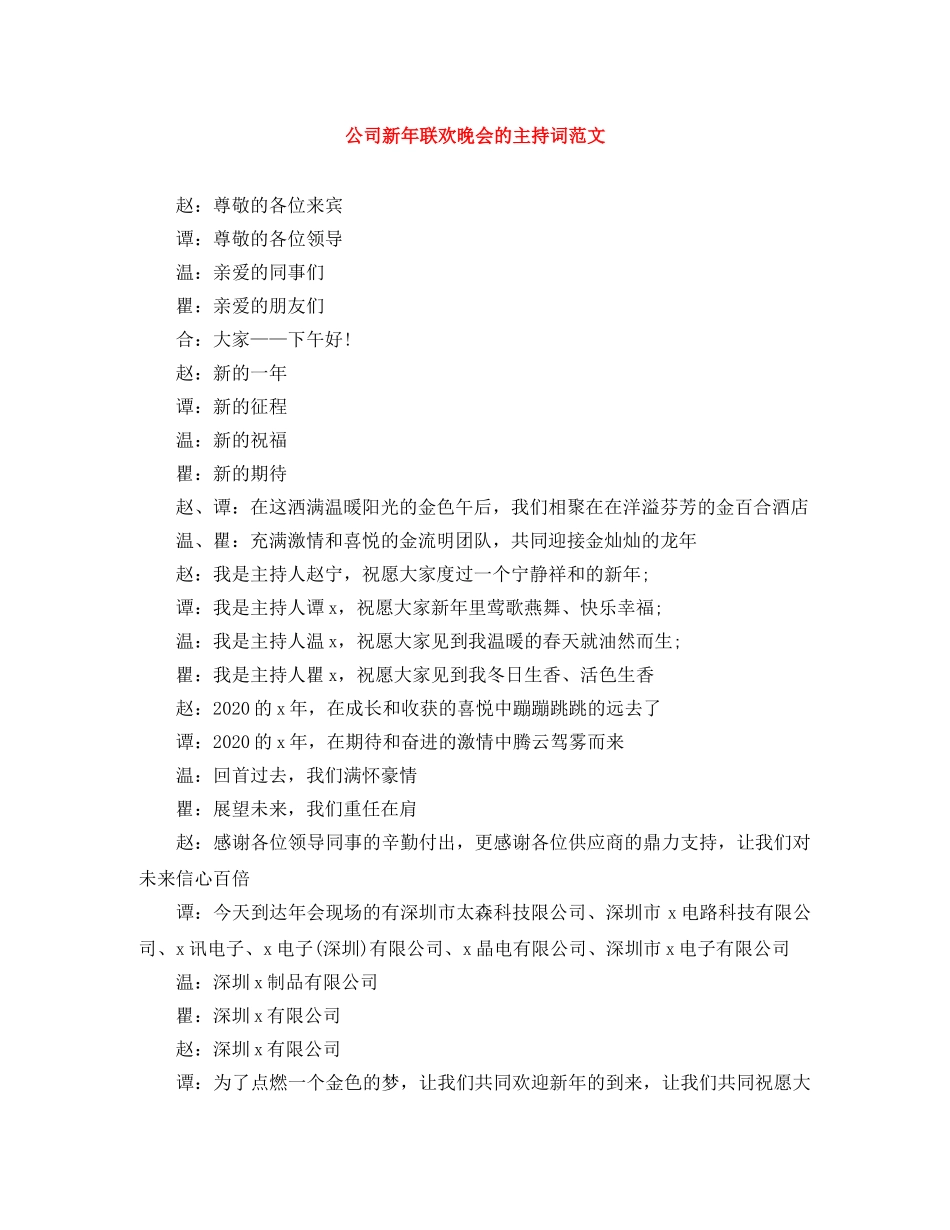 公司新年联欢晚会的主持词范文 _第1页