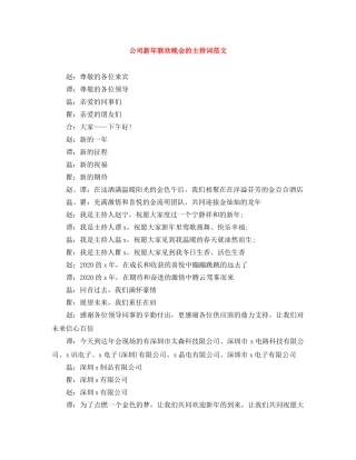 公司新年联欢晚会的主持词范文 